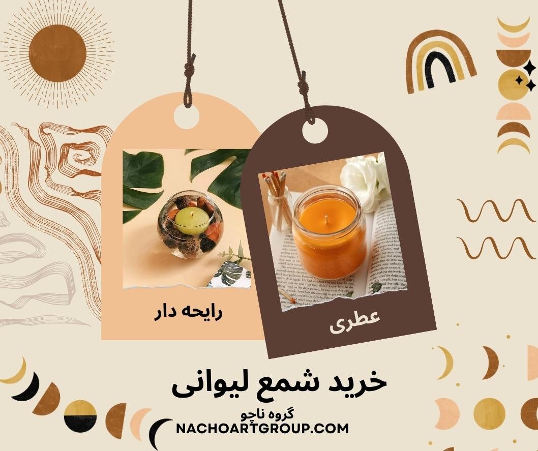 خرید شمع لیوانی