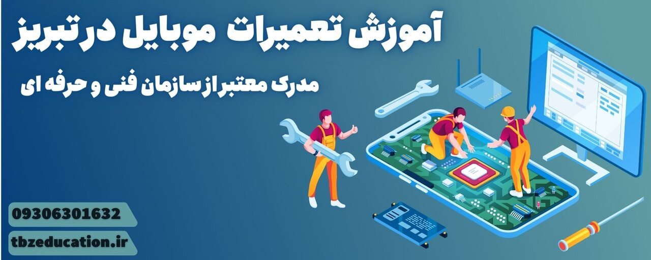 آموزش تعمیرات موبایل در تبریز