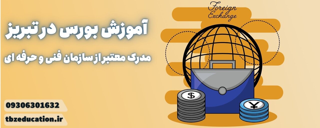 آموزش بورس در تبریز