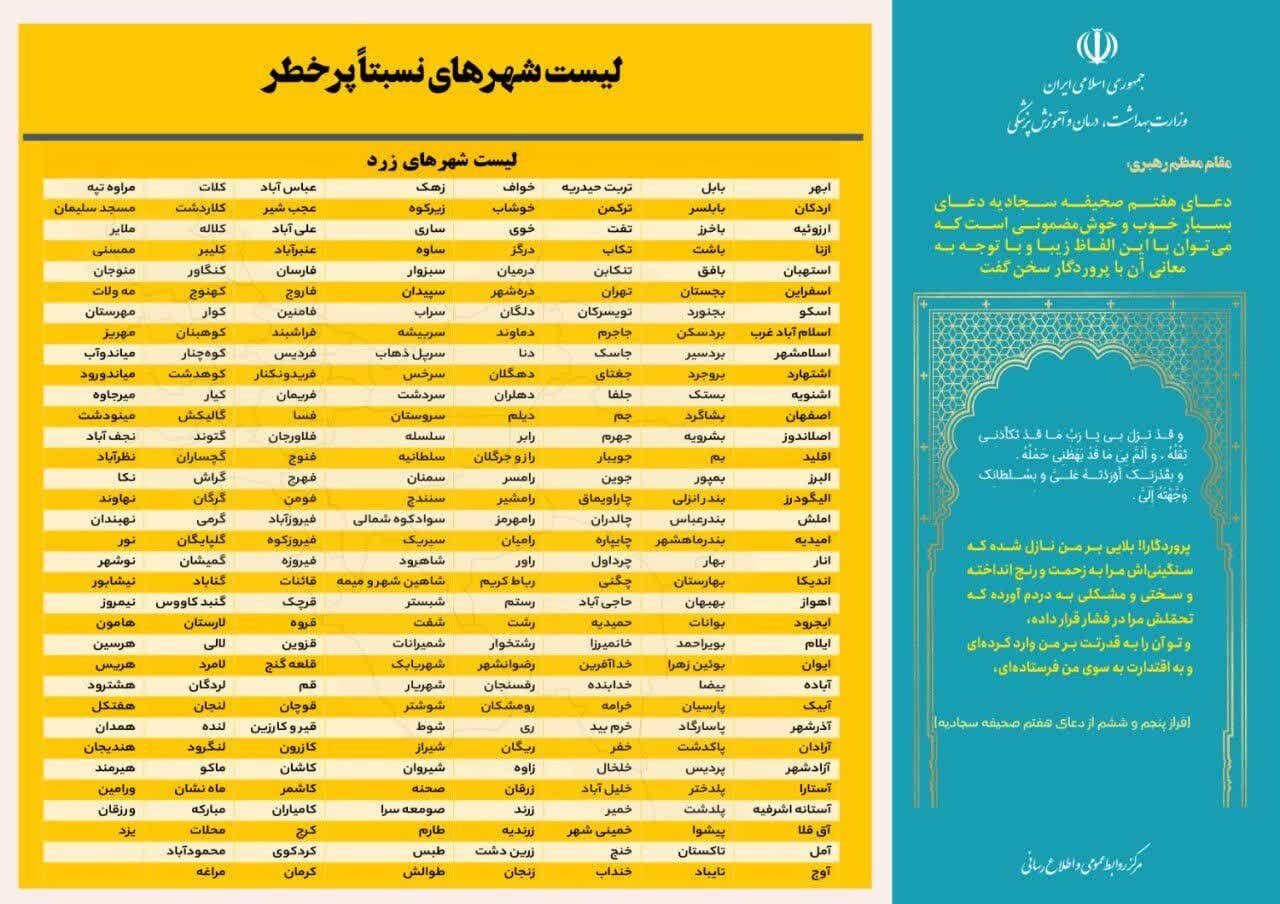 آخرین وضعیت رنگ‌بندی کرونایی شهرهای ایران + جزئیات