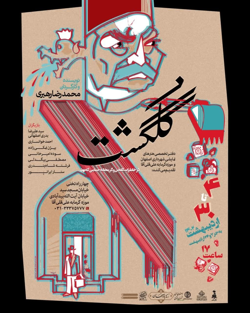 نمایش سرنوشت ۲ حمام تاریخی «خسرو آقا» و «علیقلیآقا» در تئاتر گلگشت