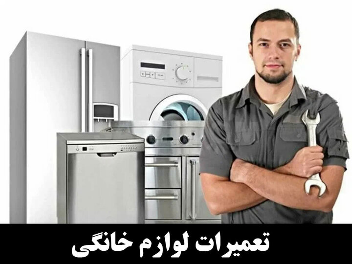 معرفی دوره آموزش تعمیرات لوازم خانگی فنی و حرفه ای معرفی دوره آموزش تعمیرات لوازم خانگی فنی و حرفه ای