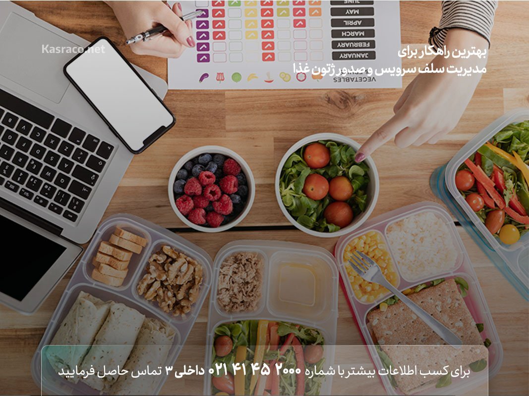 بهترین راهکار برای مدیریت رستوران سلف سرویس و صدور ژتون غذا