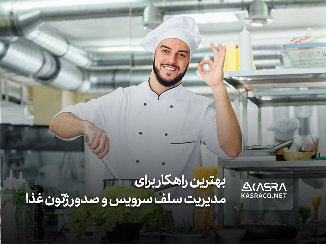 بهترین راهکار برای مدیریت رستوران سلف سرویس و صدور ژتون غذا