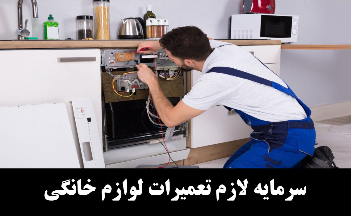 بازار کار شغل تعمیر لوازم خانگی