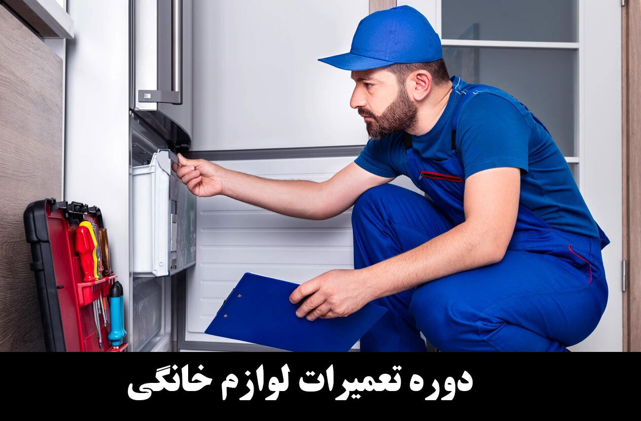 دوره تعمیرات لوازم خانگی