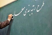 پیچ و خم رتبه‌بندی و پاداش پایان خدمت معلمان بازنشسته گره‌گشایی می‌شود؟