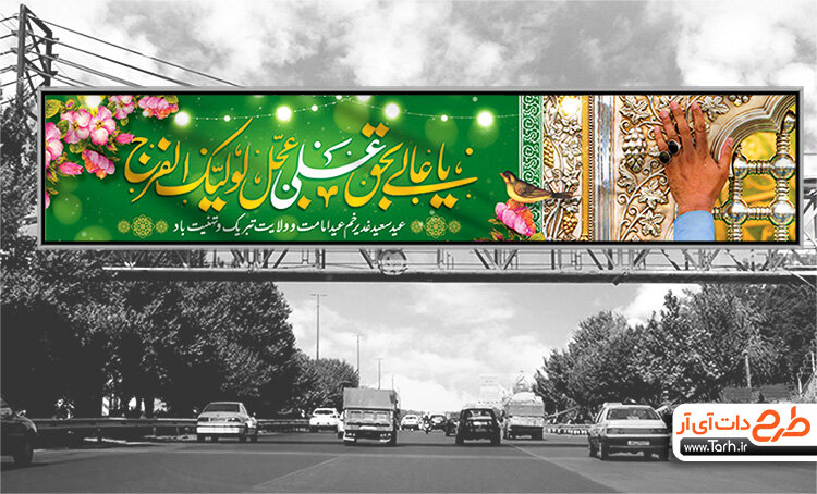 دانلود نمونه طرح بنر بیلبورد عید غدیر-طرح دات آی آر