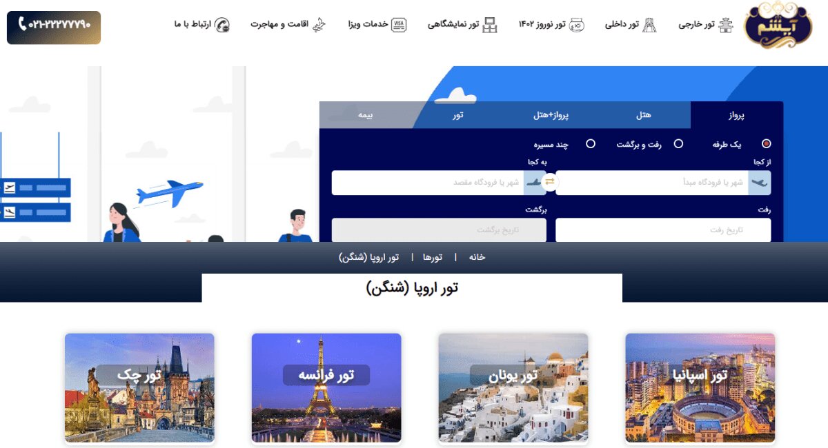 آیشم بهترین انتخاب برای رزرو تور اروپا با قیمتی مناس