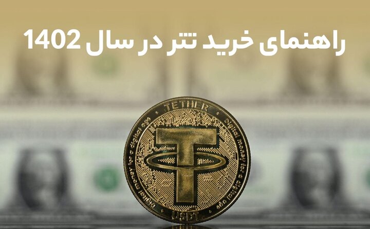 روش های جدید خرید تتر در سال 1402 روش های جدید خرید تتر در سال 1402