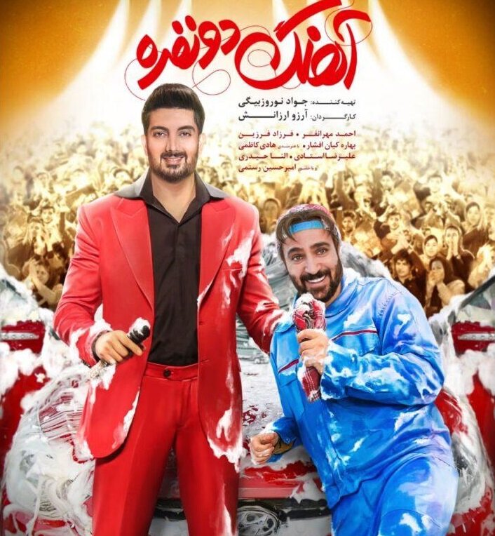 ۹ فیلم پرفروش سینمای ایران در فروردینماه