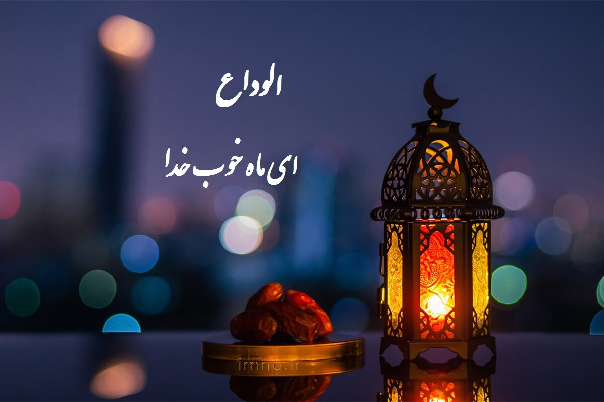 متن وداع با ماه رمضان ۱۴۰۲ و جملات خدافظی و دلتنگی + دلنوشته