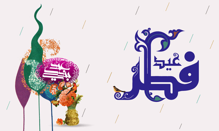 پیامک تبریک عید فطر ۱۴۰۲ + متن کوتاه و عکس نوشته