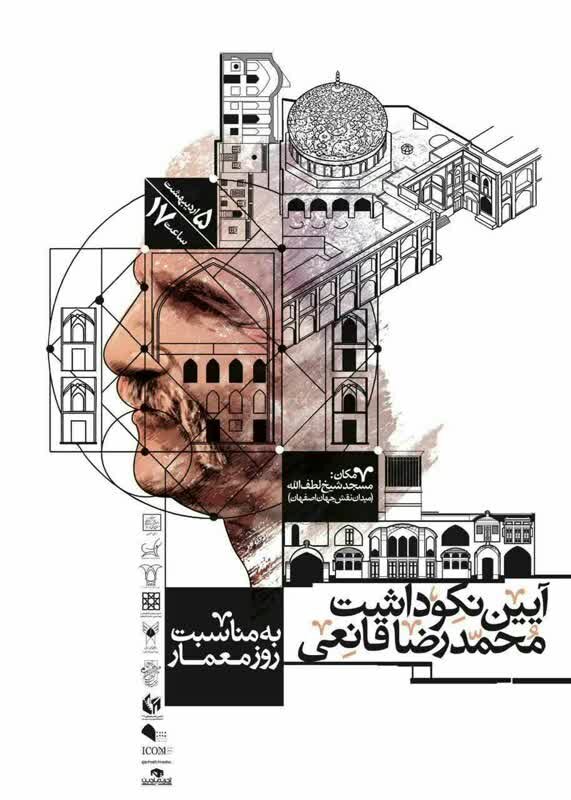 برگزاری آیین نکوداشت محمدرضا قانعی در اصفهان