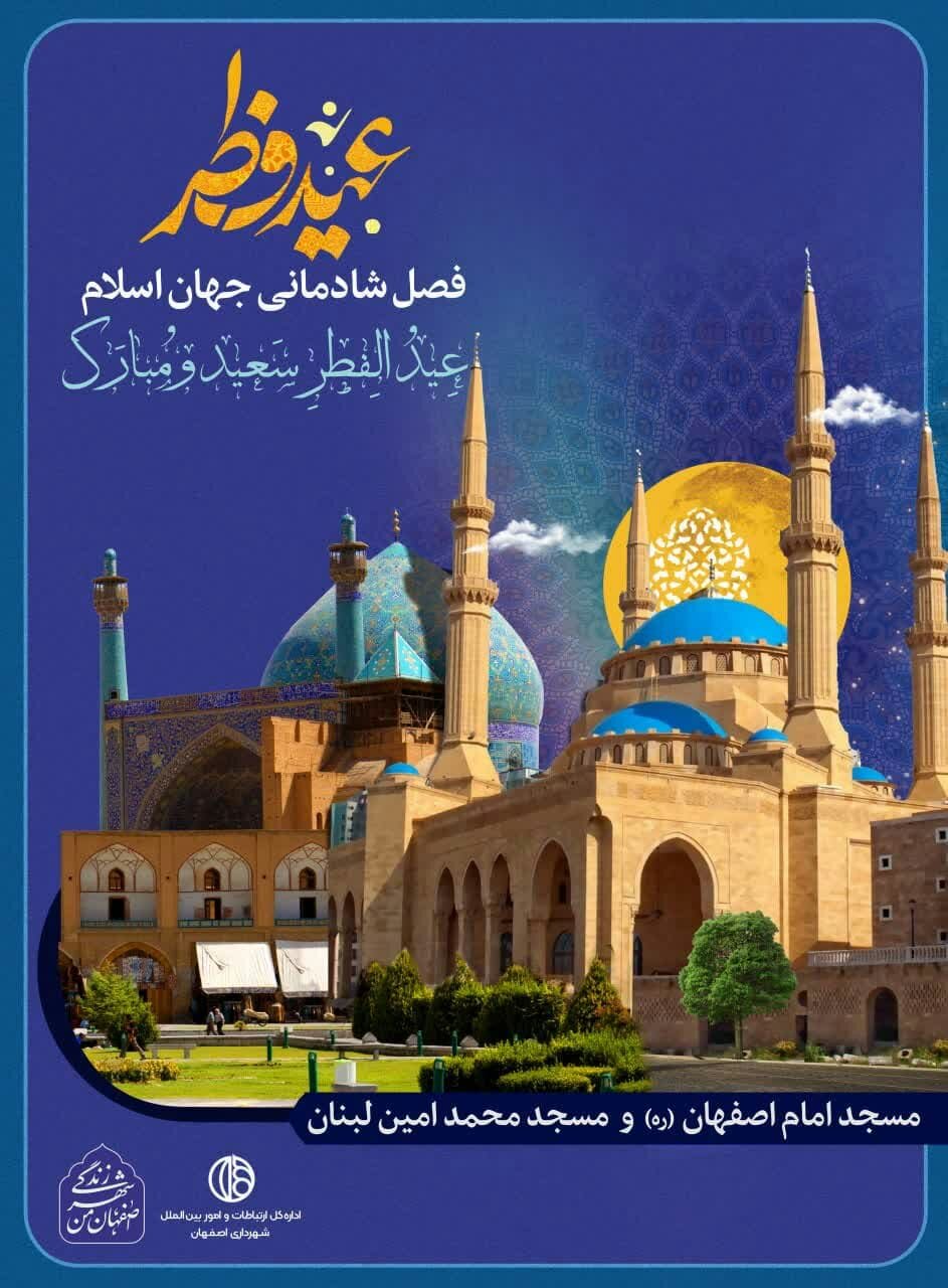 اصفهان، عید سعید فطر را به خواهرخوانده‌هایش تبریک می‌گوید
