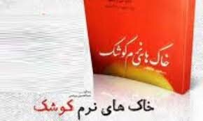 ۶ کتاب خواندنی از خاطرات شهدا؛ از خاکهای نرم کوشک تا یادت باشد