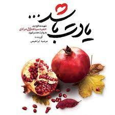 ۶ کتاب خواندنی از خاطرات شهدا؛ از خاکهای نرم کوشک تا یادت باشد