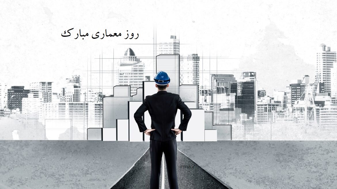 تبریک روز معمار ۱۴۰۲ + متن و عکس ۳ اردیبهشت روز ملی معماری مبارک