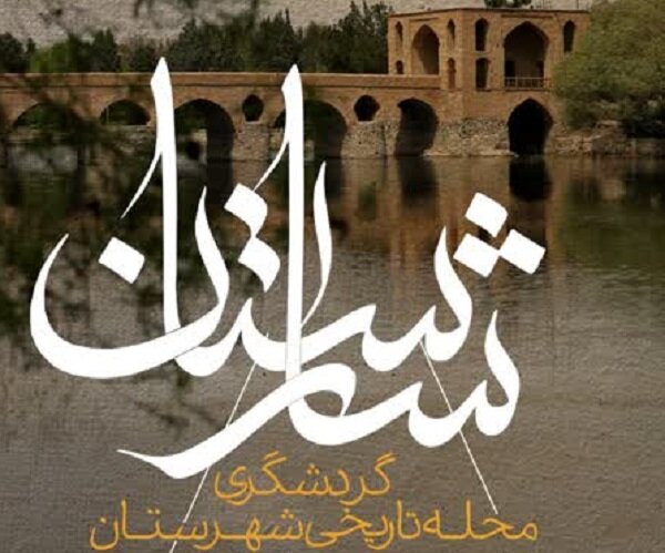 گردشگری تاریخی از محله‌های شهرستان در «شارستان»