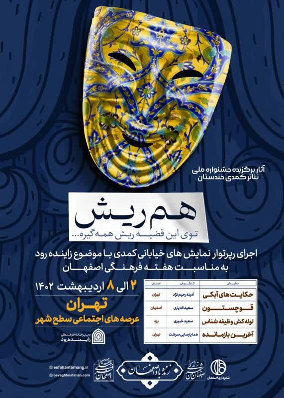 اجرای رپرتوار نمایشهای خیابانی کمدی با موضوع زایندهرود در پایتخت