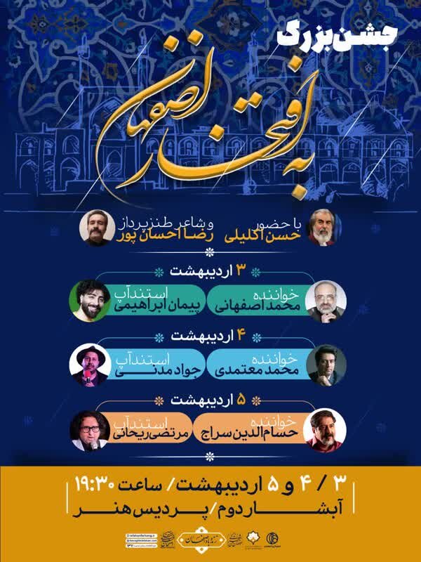 برگزاری جشن بزرگ «بهافتخاراصفهان» در پردیس هنر