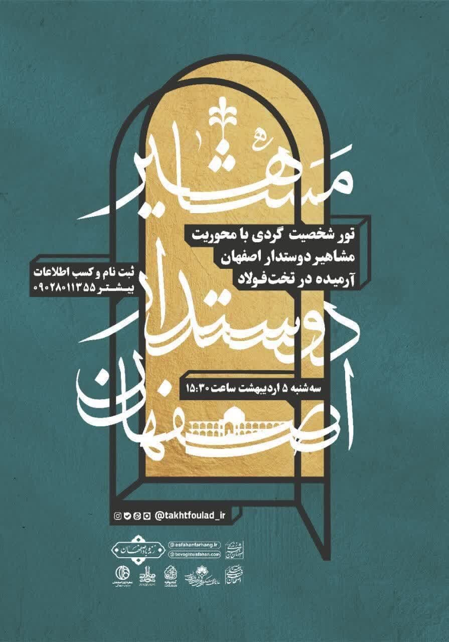 تورشخصیت گردی بامحوریت مشاهیر دوستدار اصفهان