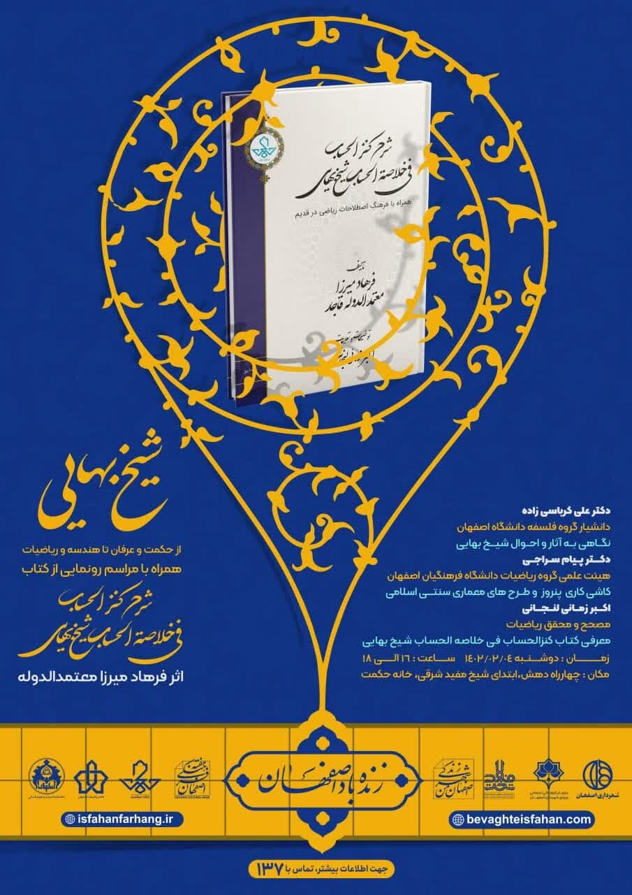 نشست «شیخ بهایی از حکمت و عرفان تا هندسه و ریاضیات» در خانه حکمت اصفهان