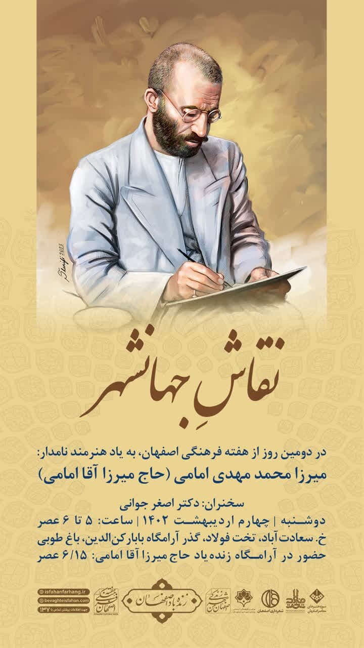 نکوداشت «میرزا آقا امامی» در نشست «نقاش جهانشهر»