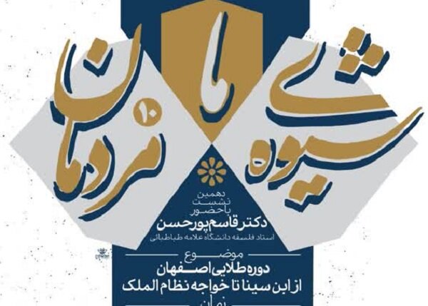 نشست «از ابن‌سینا تا خواجه نظام‌الملک» در هفته فرهنگی اصفهان