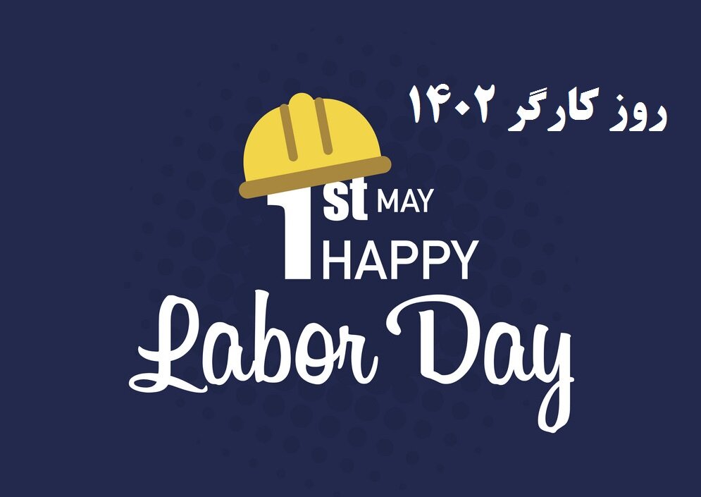 تبریک روز کارگر ۱۴۰۲ + متن، عکس نوشته و شعر