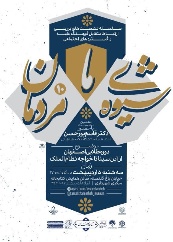 نشست «از ابنسینا تا خواجه نظام الملک» در هفته فرهنگی اصفهان