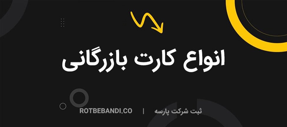 انواع کارت بازرگانی