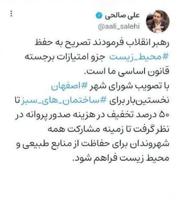 تخفیف ۵۰ درصدی پروانه ساختمانهای سبز در اصفهان