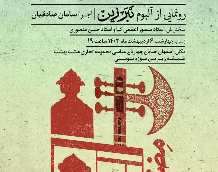 رونمایی از آلبوم «تبرزین» در هفته فرهنگی اصفهان 