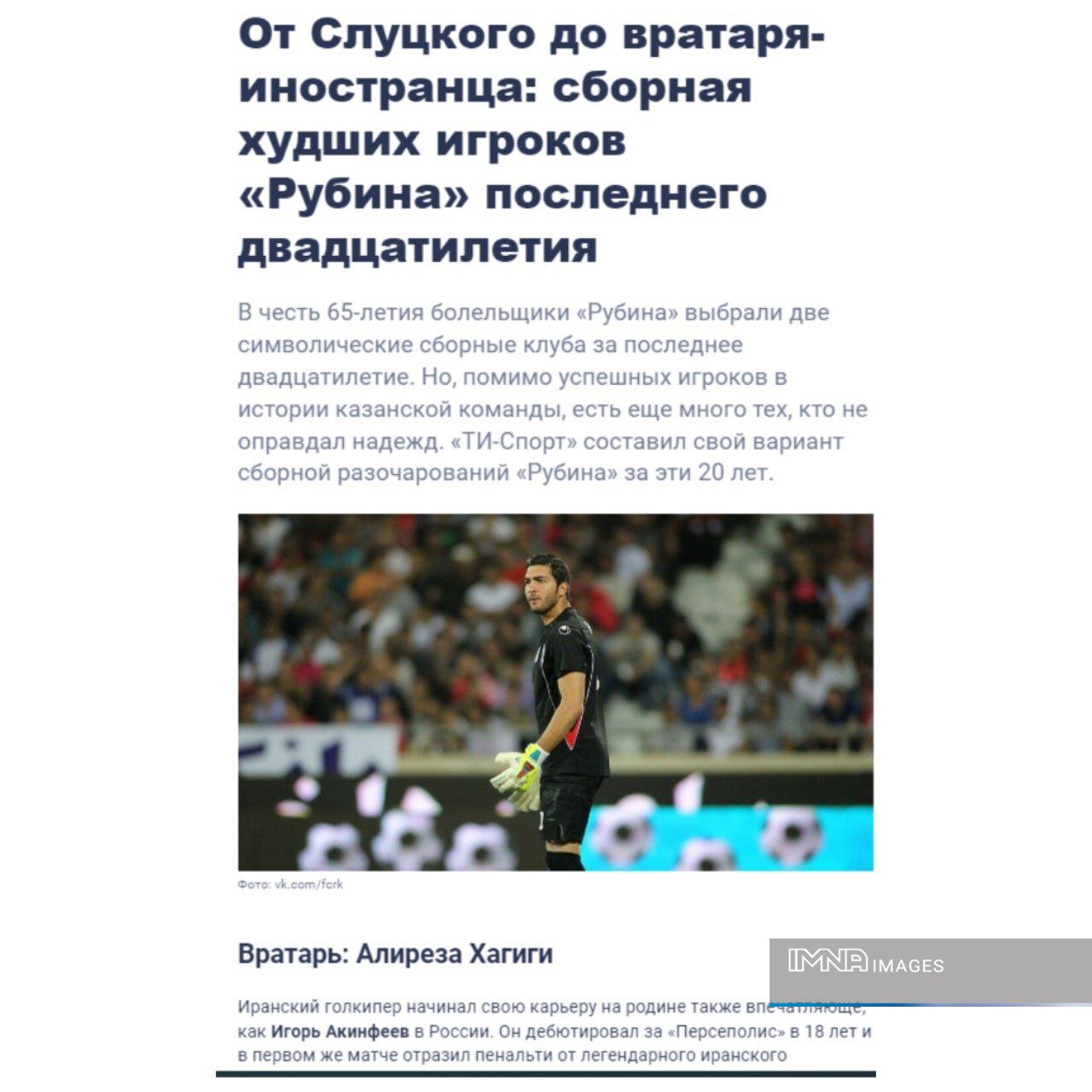 علیرضا حقیقی در جمع بدترین بازیکنان ۲۰ سال اخیر روبینکازان+عکس