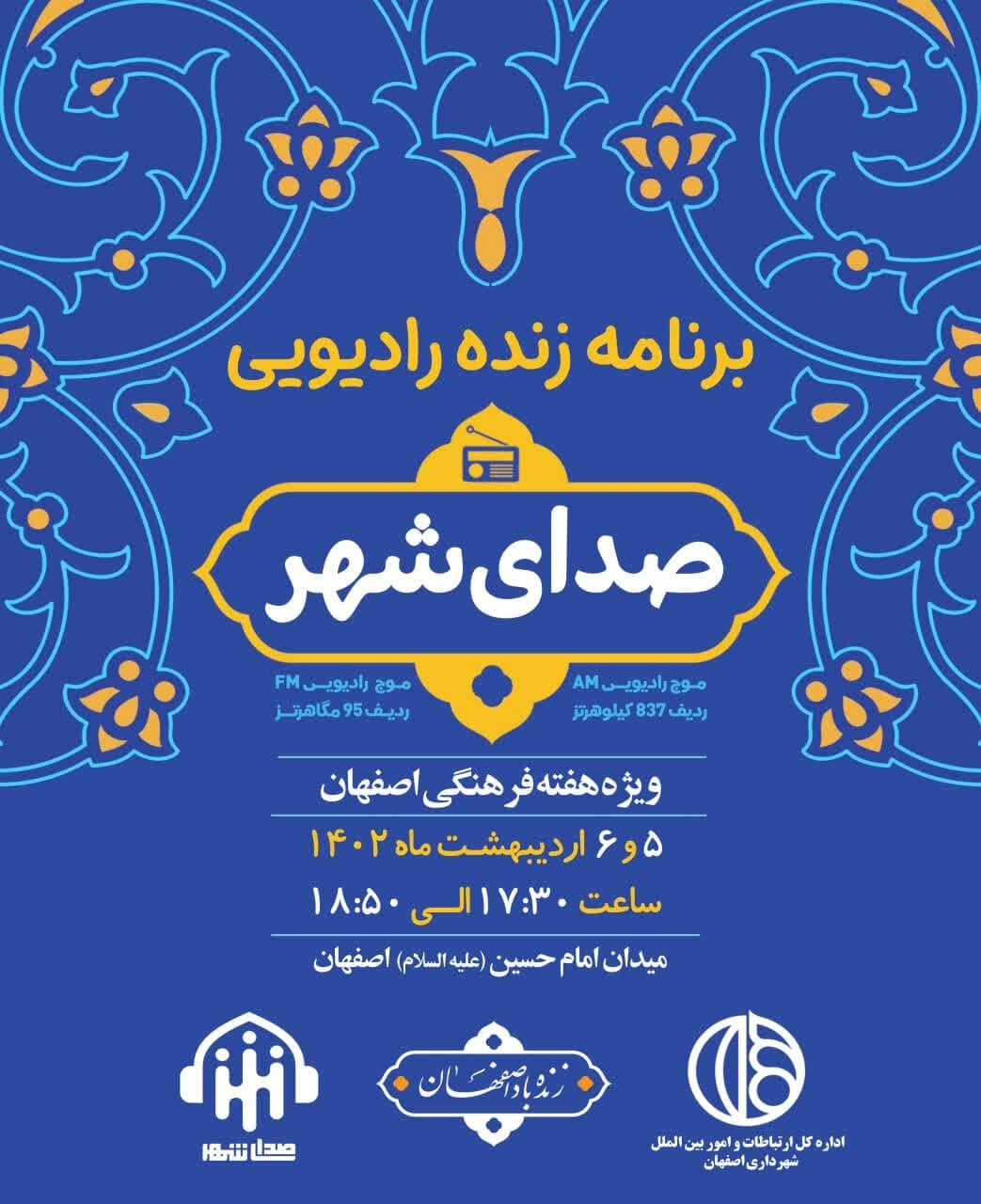 «صدای شهر» در ساختمان مرکزی شهرداری اصفهان اجرا می‌شود
