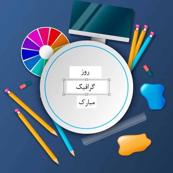 عکس نوشته تبریک روز گرافیک