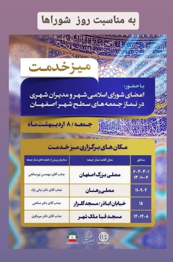 سخنرانی اعضای شورای شهر پیش از خطبههای نماز جمعه این هفته اصفهان