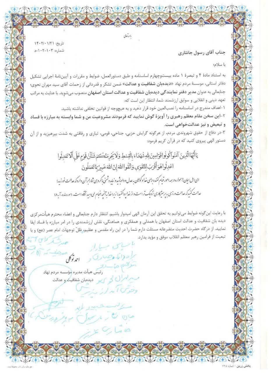 رئیس سازمان مردم‌نهاد دیده‌بان شفافیت و عدالت استان اصفهان منصوب شد