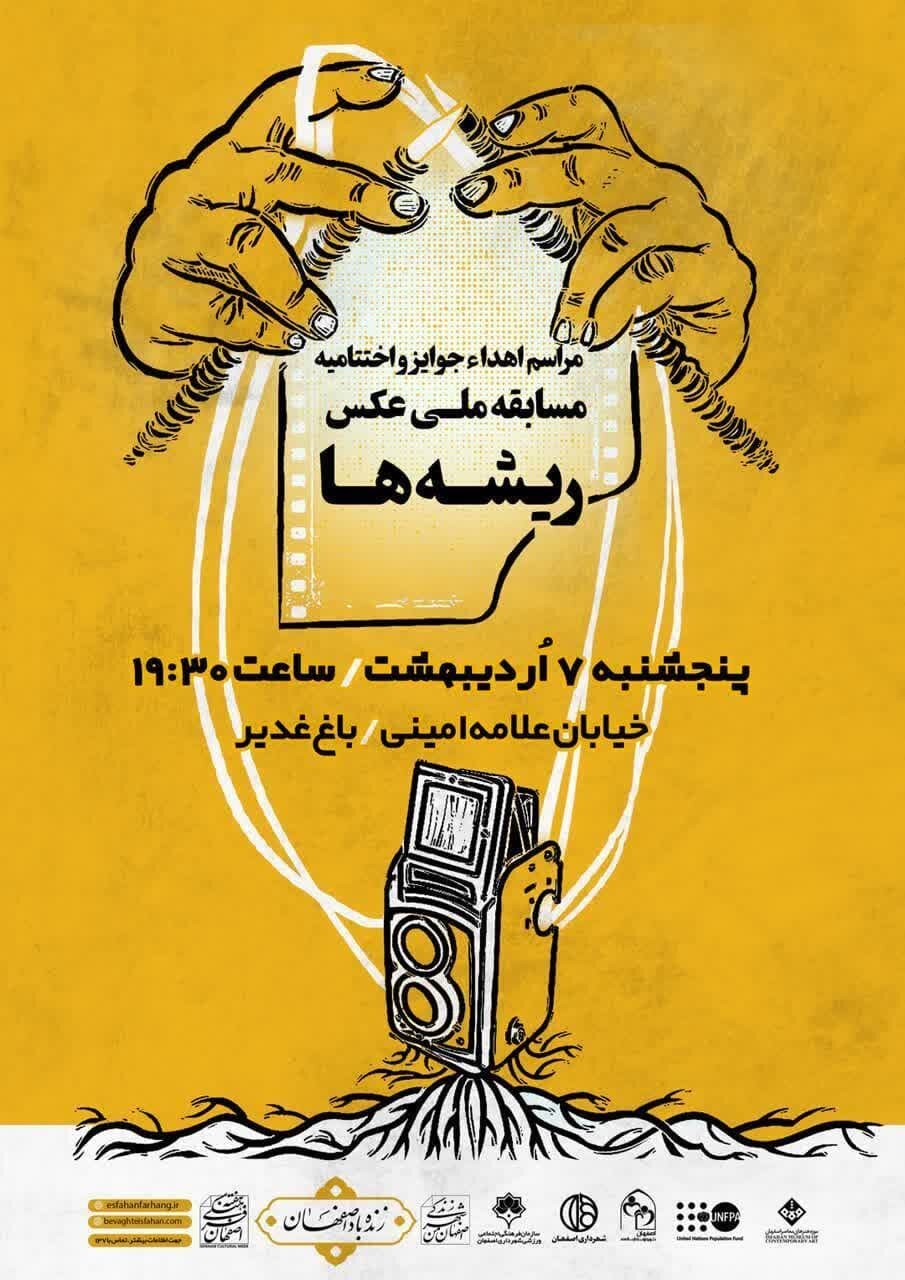 مسابقه ملی عکس ریشهها به ایستگاه آخر رسید