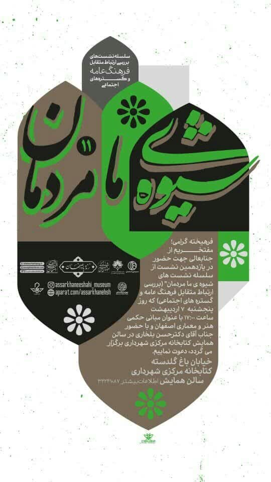 برگزاری یازدهمین نشست«شیوه ما مردمان»