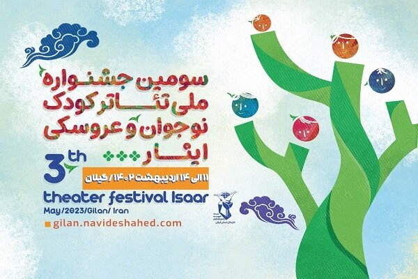 برگزاری سومین دوره جشنواره ملی تئاتر کودک و نوجوان ایثار در گیلان