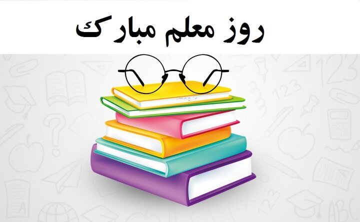 پیام تبریک روز معلم ۱۴۰۲ + شعر، عکس، متن کوتاه و ادبی ۱۲ اردیبهشت مبارک
