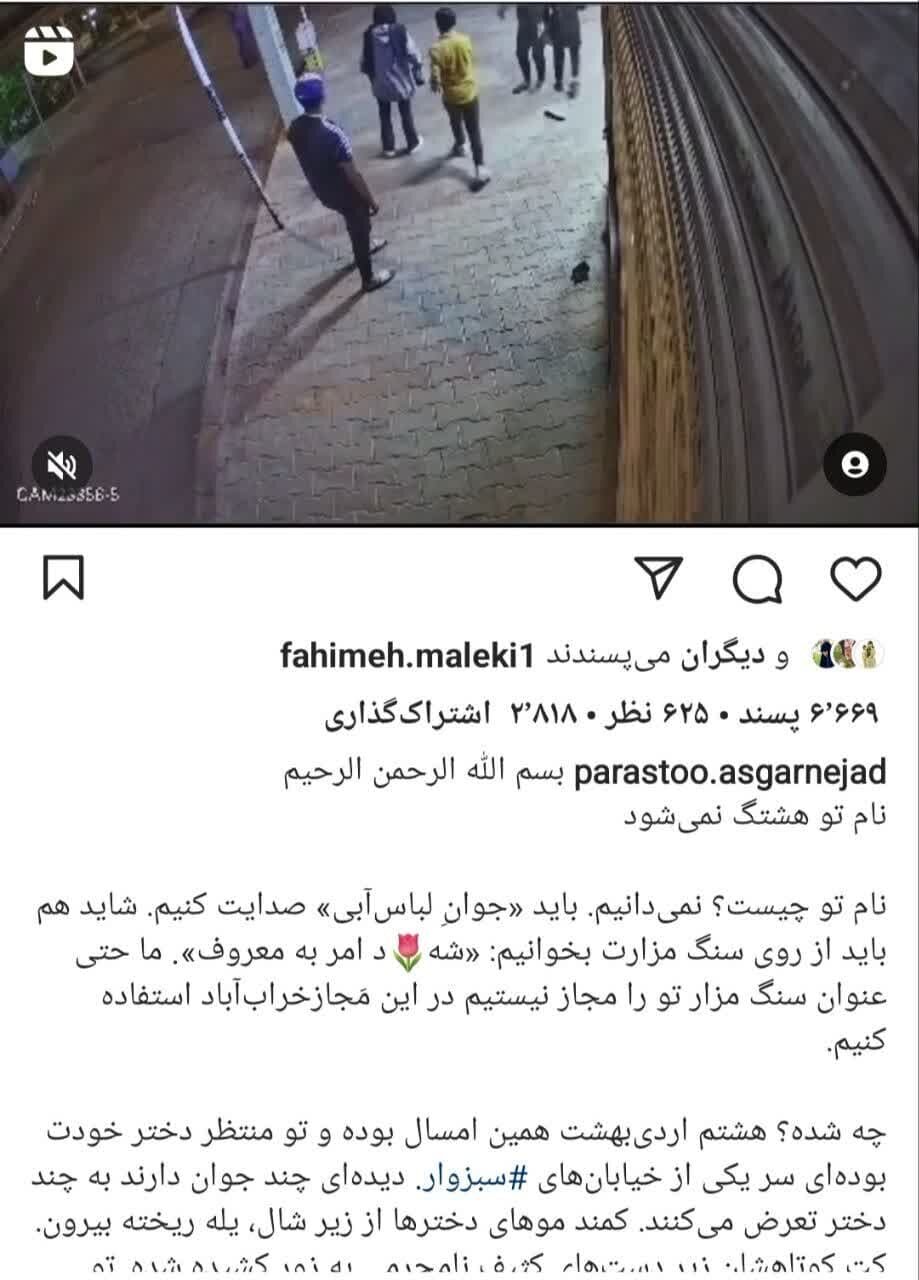 سربداری دیگر در خیابان سرخ سبزوار/ نام تو هشتگ نمیشود