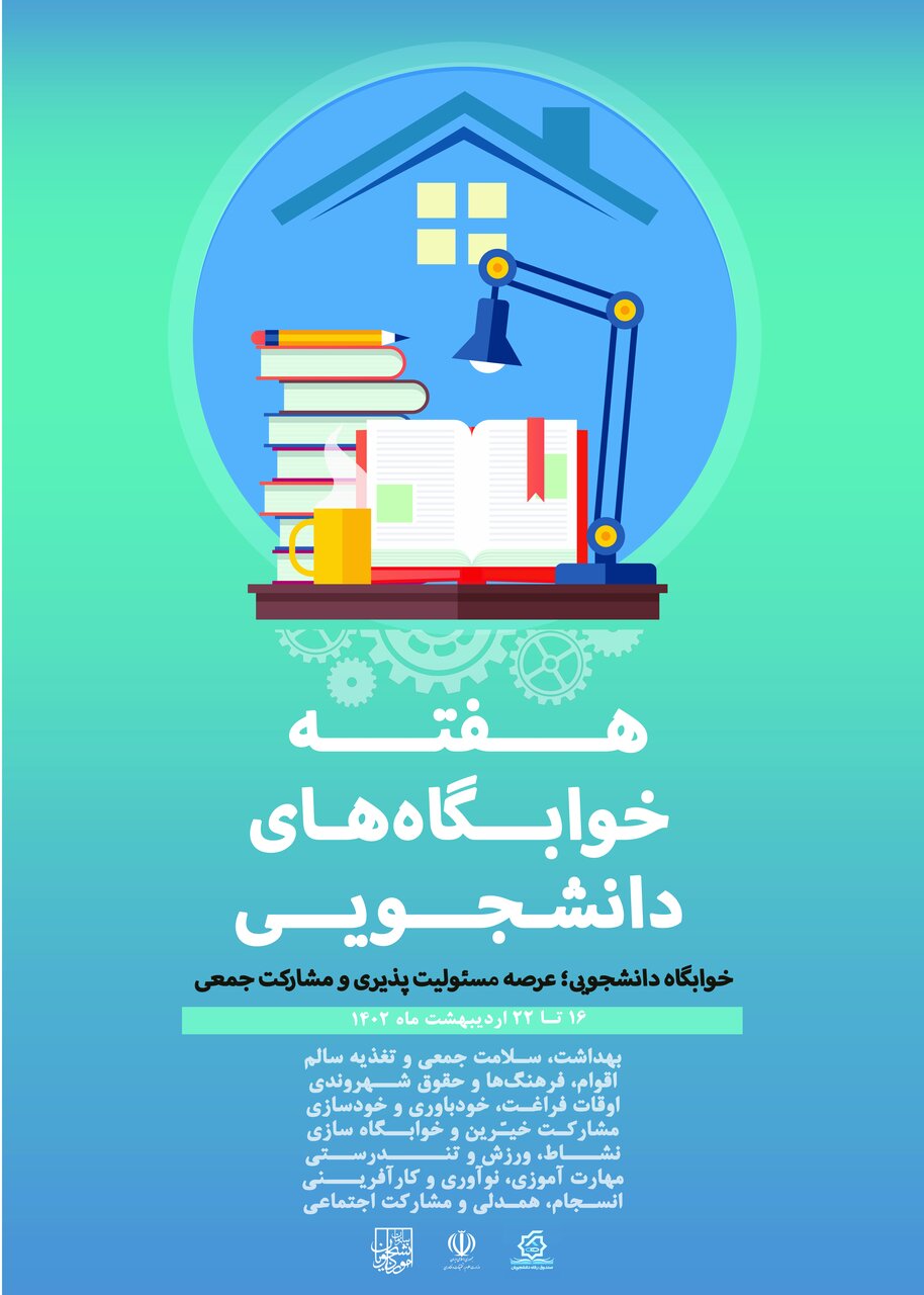 ویژه‌برنامه‌های هفته خوابگاه‌های دانشجویی در دانشگاه صنعتی اصفهان