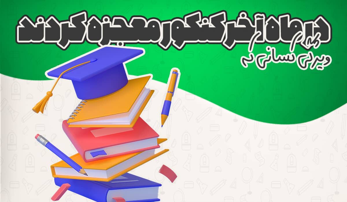 یک ماه مانده به کنکور چه کنیم؟ معجزه کنکور در ماه آخر