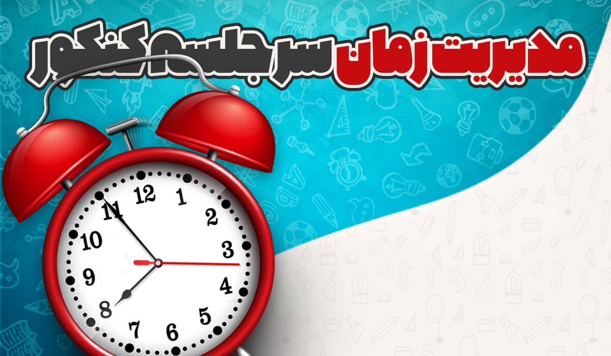 یک ماه مانده به کنکور چه کنیم؟ معجزه کنکور در ماه آخر