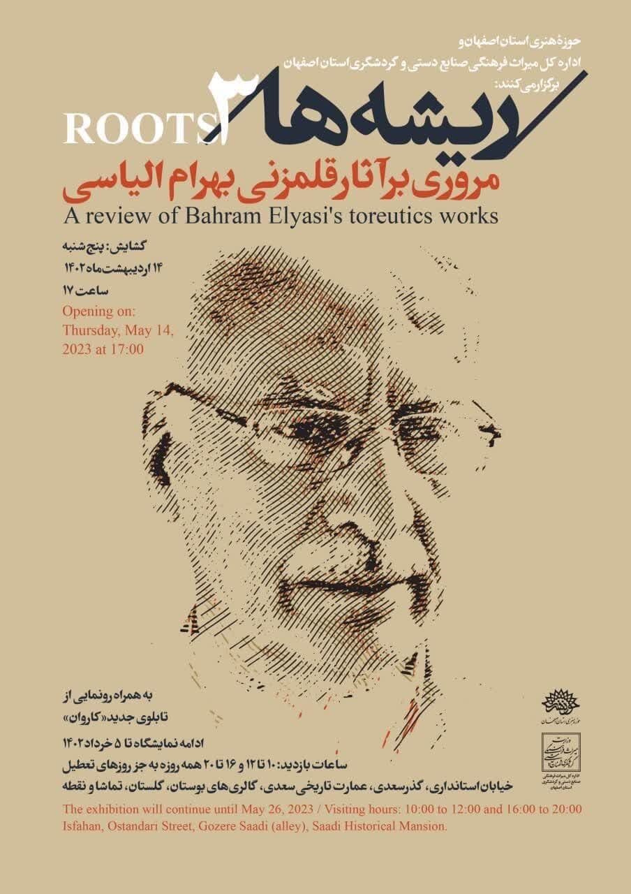 نمایش شاهکارهای قلمزنی بهرام الیاسی در سومین نمایشگاه «ریشهها»