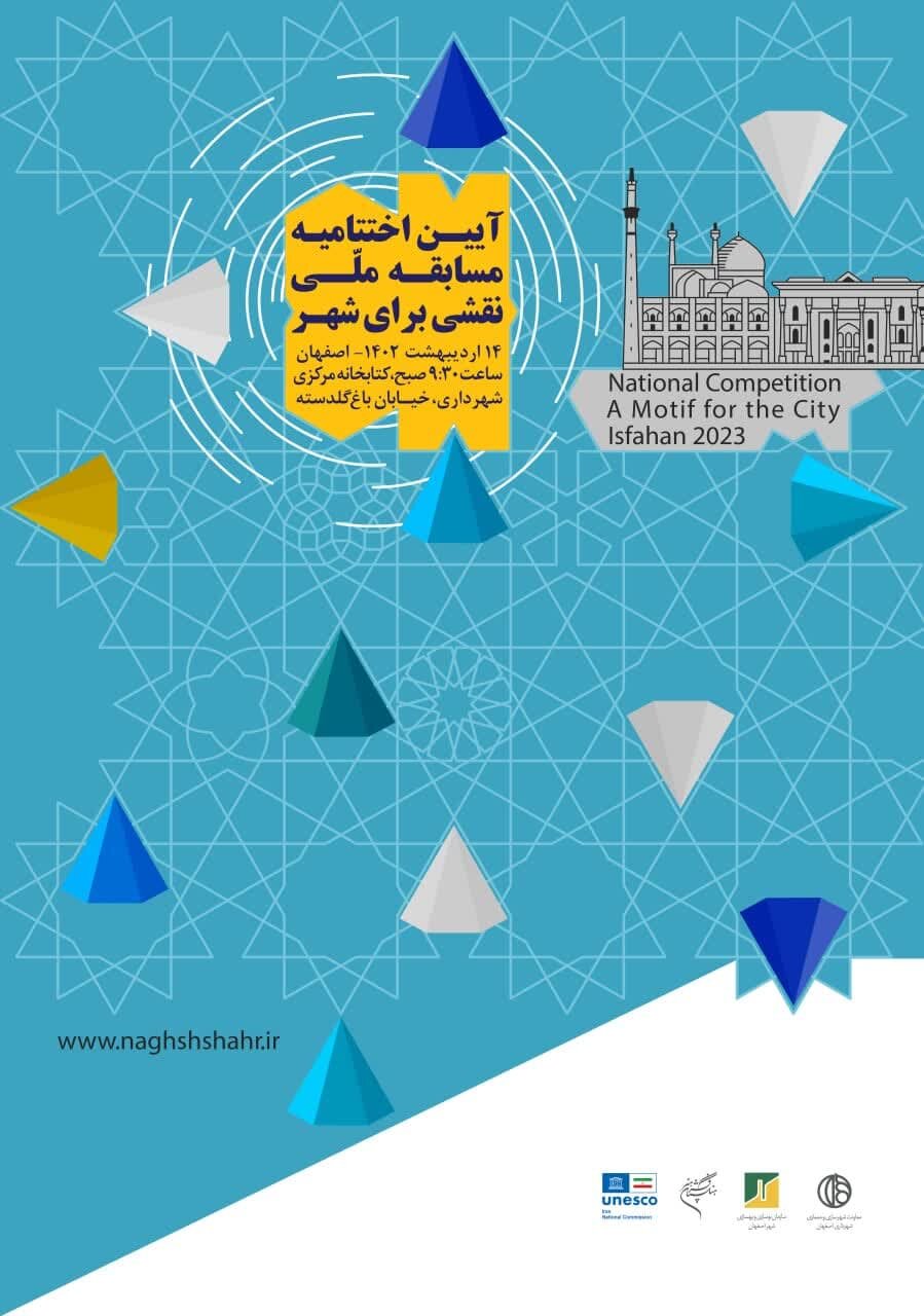 آیین اختتامیه «مسابقه ملی نقشی برای شهر» برگزار میشود