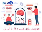 با تلفن ابری آس تل سیستم تلفنی خود را هوشمند کنید